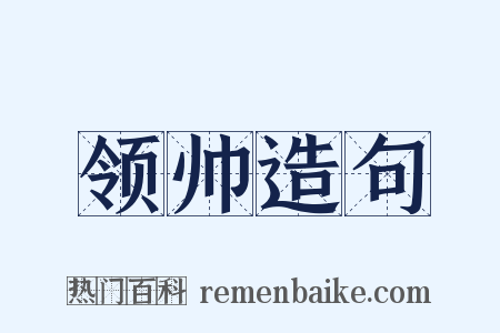 领帅造句是什么意思的图片